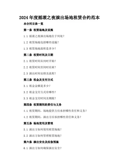 2024年度摇滚之夜演出场地租赁合约范本