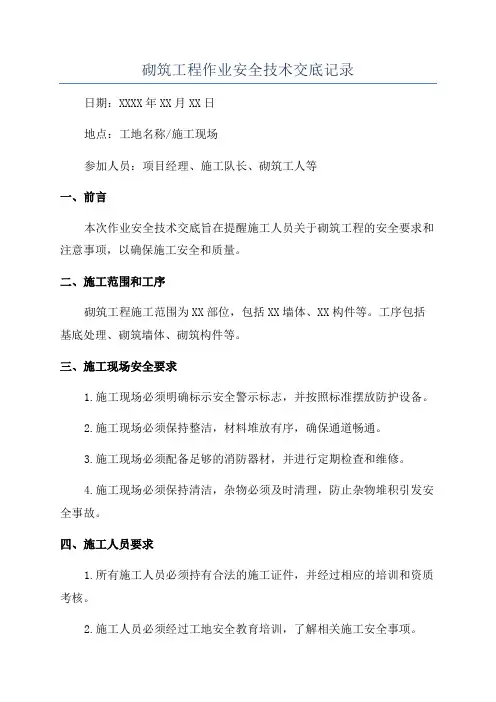 砌筑工程作业安全技术交底记录