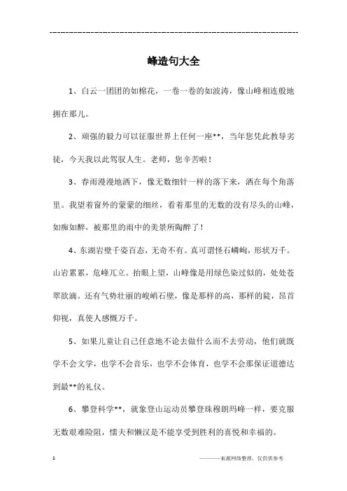 峰造句大全