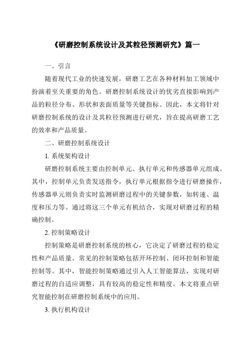 《研磨控制系统设计及其粒径预测研究》范文