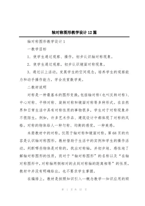 轴对称图形教学设计12篇