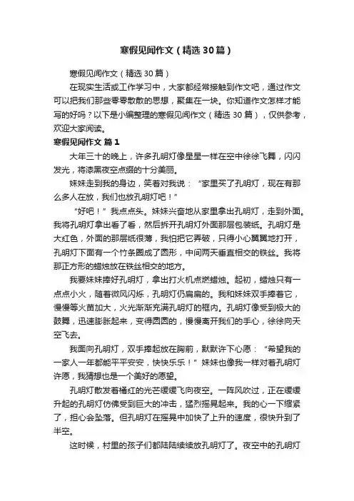 寒假见闻作文（精选30篇）