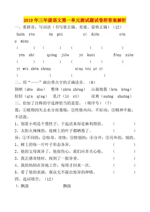 2019年三年级语文第一单元测试题试卷附答案解析