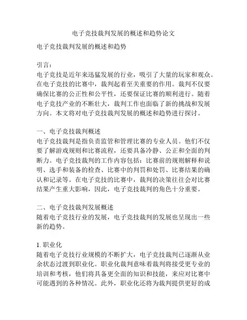 电子竞技裁判发展的概述和趋势论文
