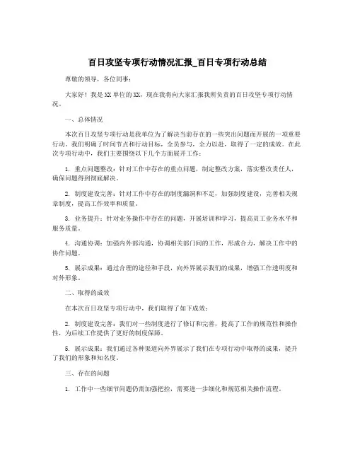 百日攻坚专项行动情况汇报_百日专项行动总结