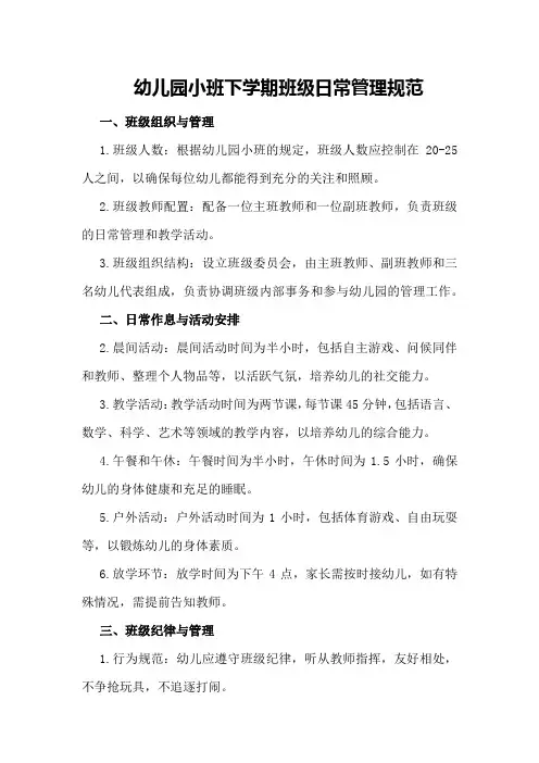 幼儿园小班下学期班级日常管理规范