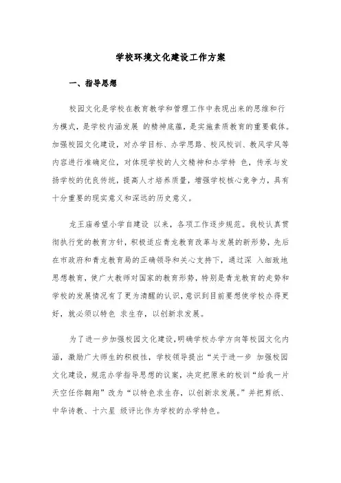 学校环境文化建设工作方案(二篇)