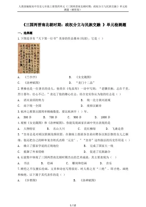 人教部编版初中历史七年级上册第四单元《三国两晋南北朝时期：政权分立与民族交融 》单元检测题(解析版)