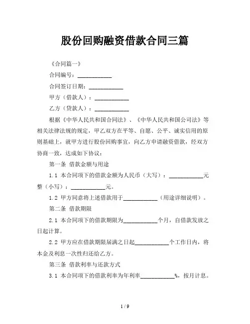 股份回购融资借款合同三篇