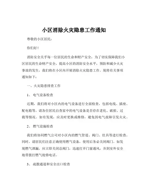 小区消除火灾隐患工作通知