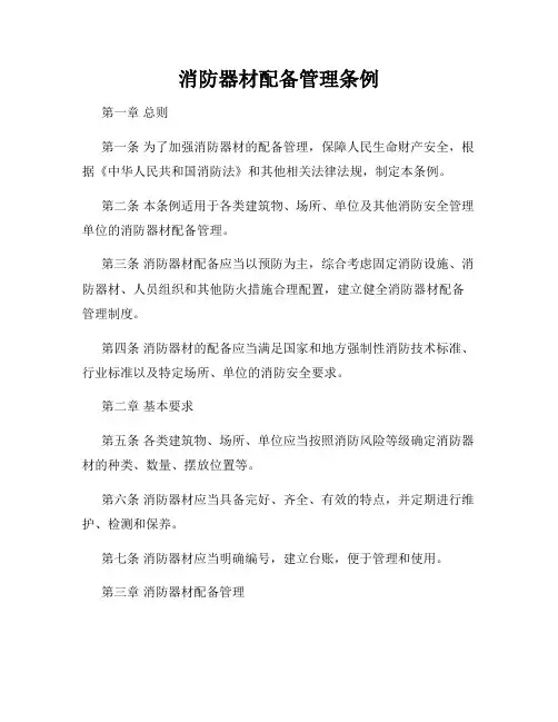 消防器材配备管理条例