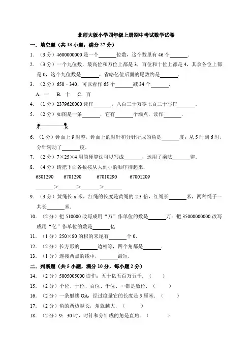 2019-2020学年北师大版四年级上册数学期中考试试卷(有答案)