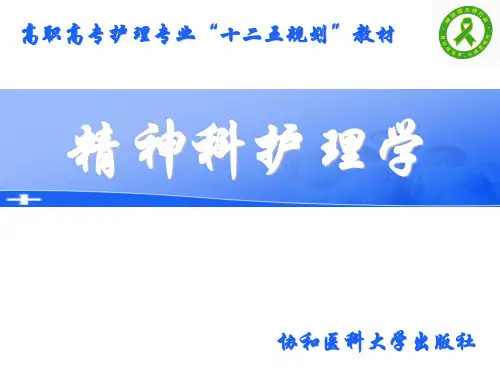 《精护》第十章 应激相关障碍患者的护理
