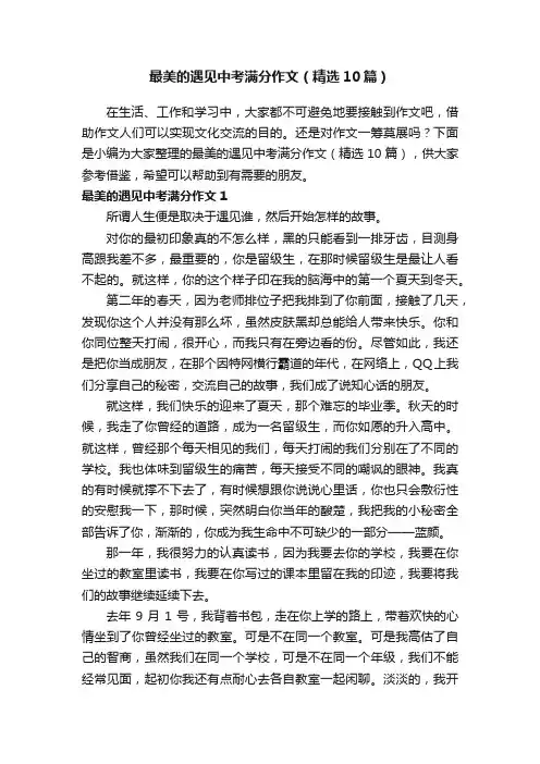 最美的遇见中考满分作文（精选10篇）