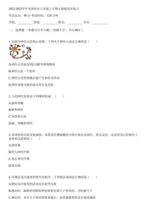 2022-2023学年全国初中八年级上生物人教版同步练习(含答案解析)134050