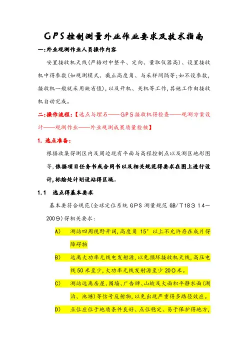 GPS静态控制测量外业操作指南