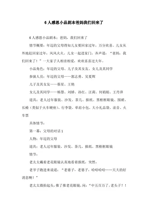 6人感恩小品剧本爸妈我们回来了