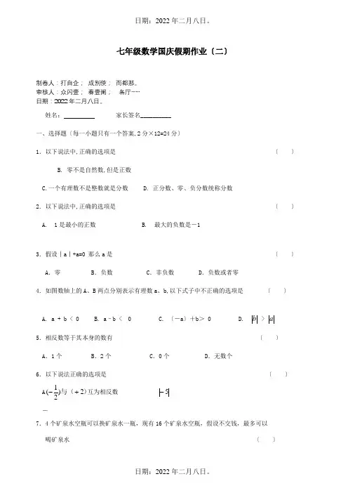 七年级数学上学期国庆假期作业二试题