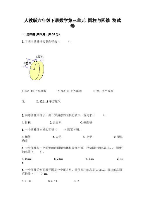 人教版六年级下册数学第三单元 圆柱与圆锥 测试卷附参考答案(综合题)