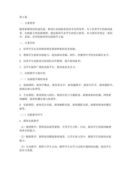 新闻类实践教学方案(3篇)
