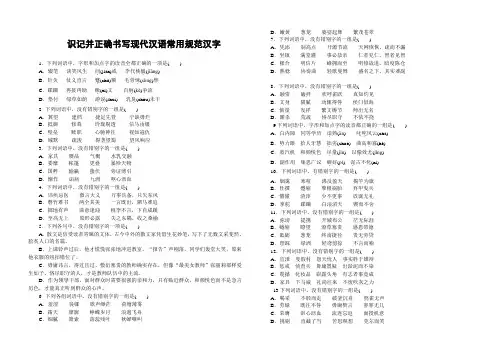 识记并正确书写现代汉语常用规范汉字  练习题(含答案详解)