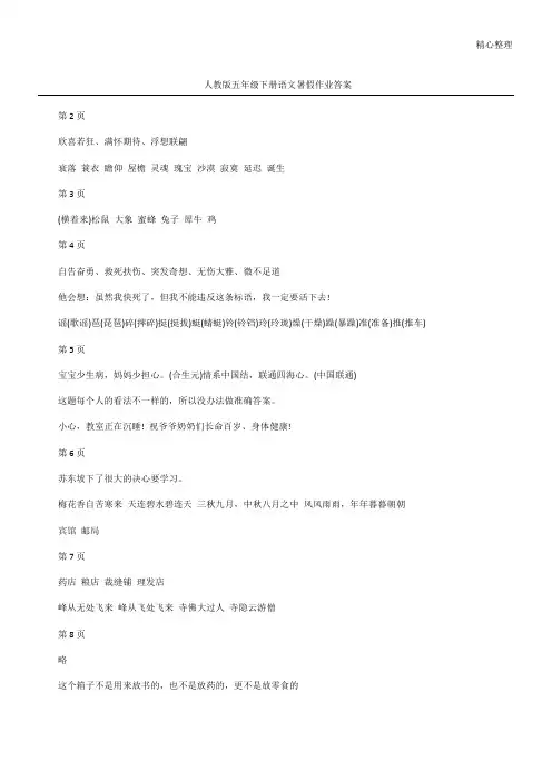 人教版五年级下册语文暑假作业答案