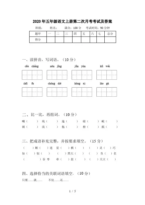 2020年五年级语文上册第二次月考考试及答案