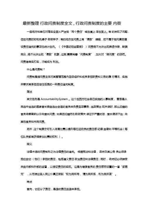 最新整理行政问责制度全文,行政问责制度的主要内容x