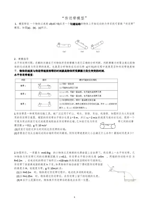 (word完整版)高中物理传送带模型总结,推荐文档