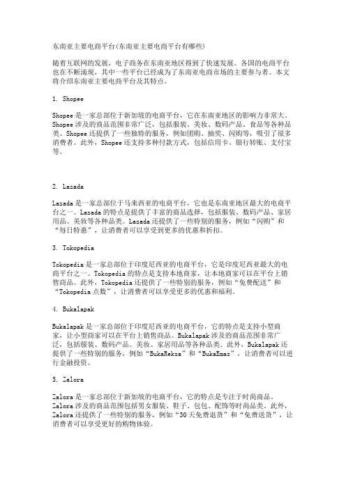 东南亚主要电商平台(东南亚主要电商平台有哪些)
