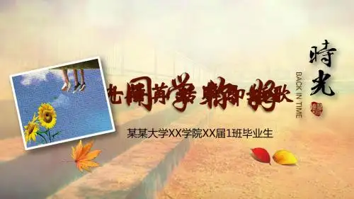 毕业青春纪念册PPT模板(精品)