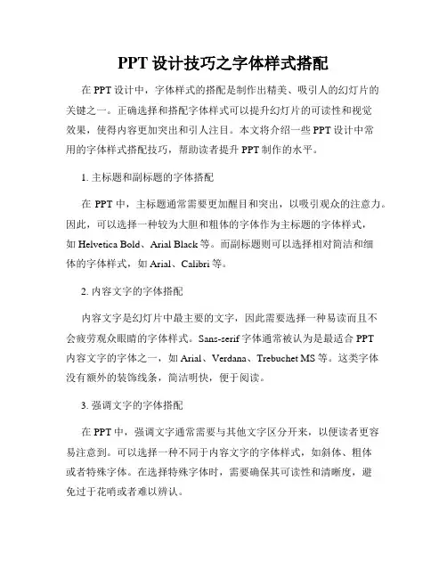 PPT设计技巧之字体样式搭配