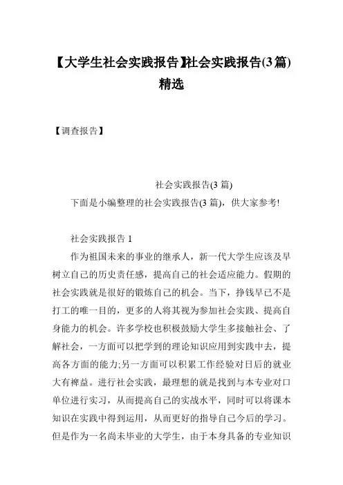 【大学生社会实践报告】社会实践报告(3篇)精选