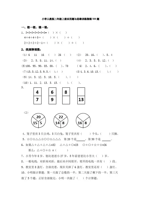 人教版小学二年级数学上册应用题与思维训练集锦500题