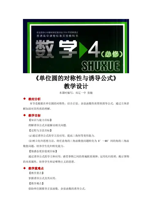 高中数学北师大版必修4 1.4 教学设计 《单位圆的对称性与诱导公式》(数学北师大高中必修4)