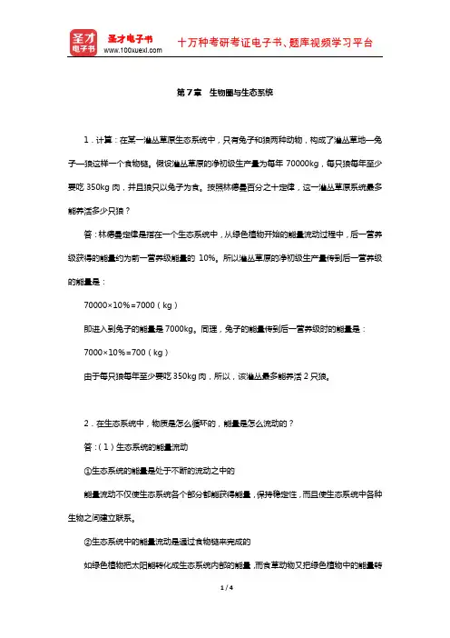 王建《现代自然地理学》配套题库-课后习题(生物圈与生态系统)