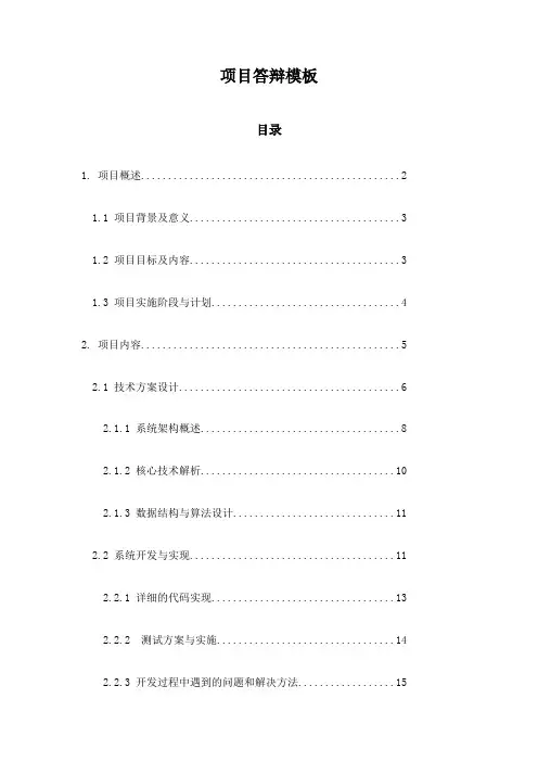 项目答辩模板
