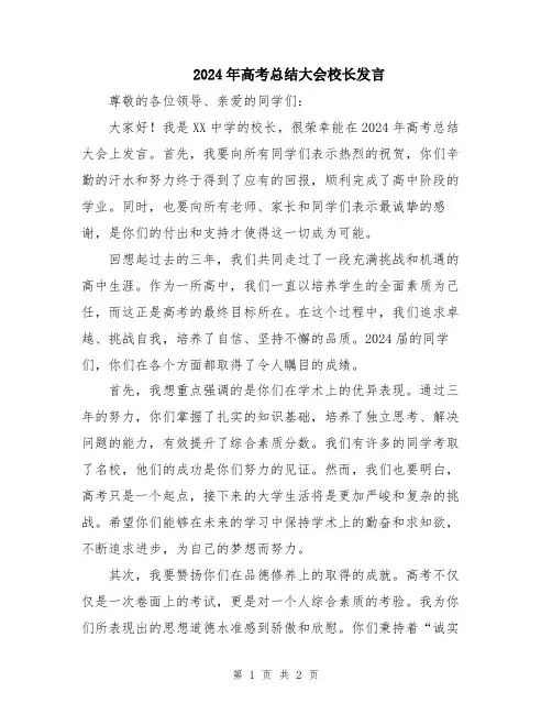 2024年高考总结大会校长发言