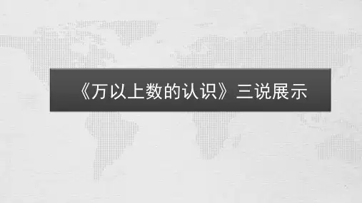 青岛版数学四年级上册第一单元万以上数的认识单元整体说课