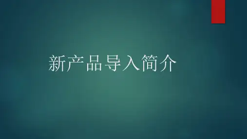 新产品导入简介