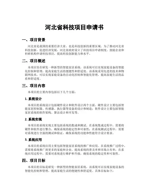 河北省科技项目申请书