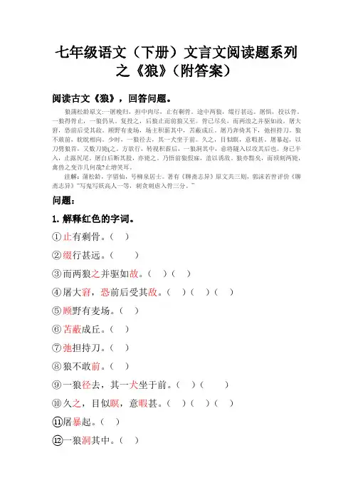七年级语文(下册)文言文阅读题系列之《狼》(附答案)