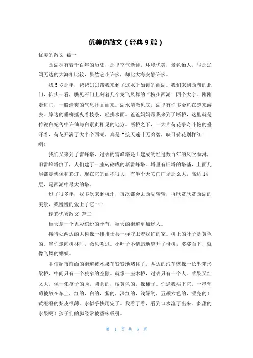 优美的散文(经典9篇)