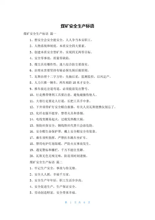 煤矿安全生产标语
