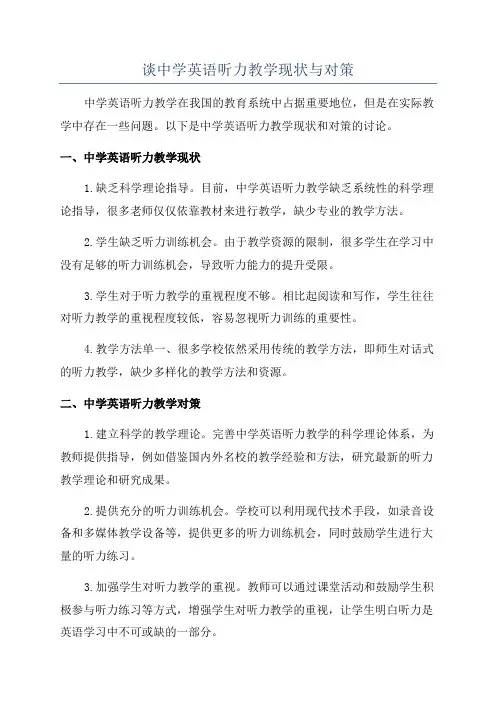 谈中学英语听力教学现状与对策
