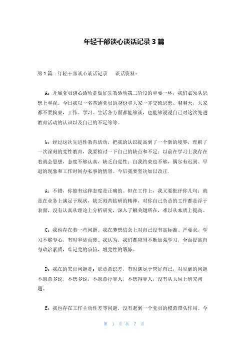 年轻干部谈心谈话记录3篇