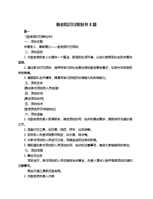 敬老院打扫策划书3篇