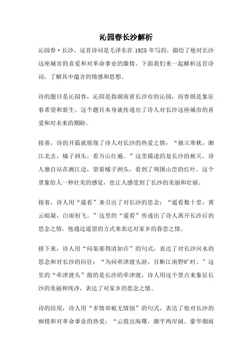 沁园春长沙解析