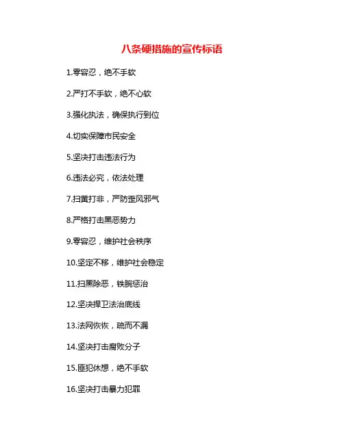 八条硬措施的宣传标语