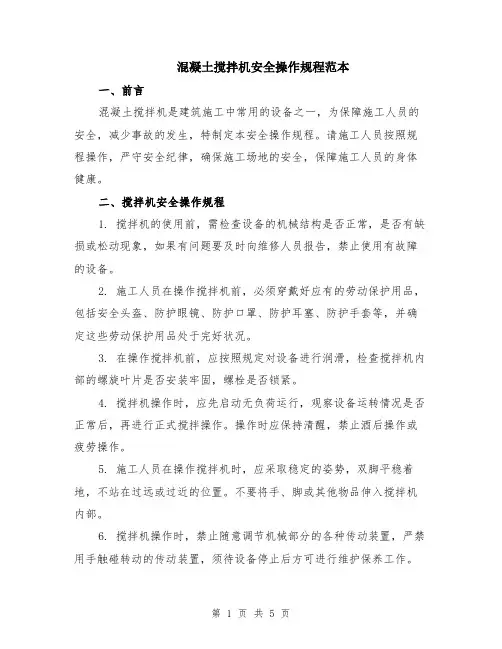 混凝土搅拌机安全操作规程范本（2篇）